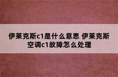 伊莱克斯c1是什么意思 伊莱克斯空调c1故障怎么处理